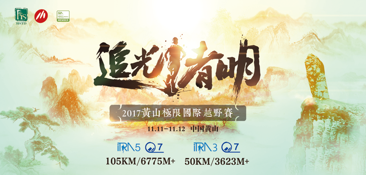 2017黄山极限国际越野赛赛事规程