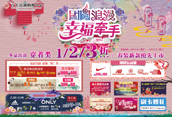 2017合肥百大滨湖购物中心情人节促销