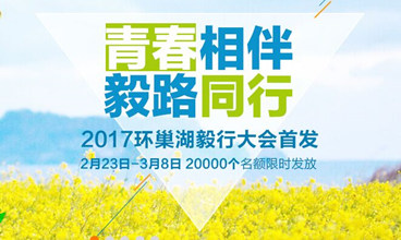 2017年合肥环巢湖毅行报名指南