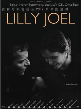 比利时实验组合LILLY JOEL 2017合肥演唱会