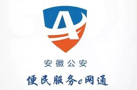 安徽公安便民服务e网通(皖警e网通app)在哪里下载