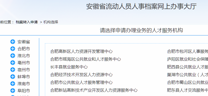 合肥档案转入网上办理入口