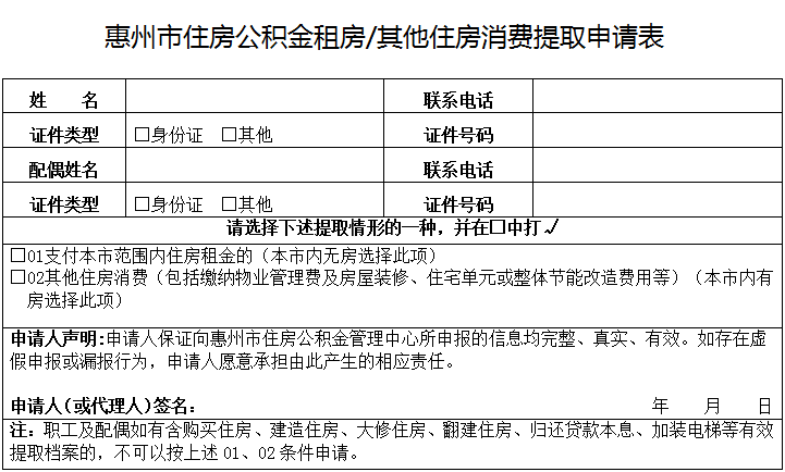 惠州市住房公积金租房提取申请表(附下载入口