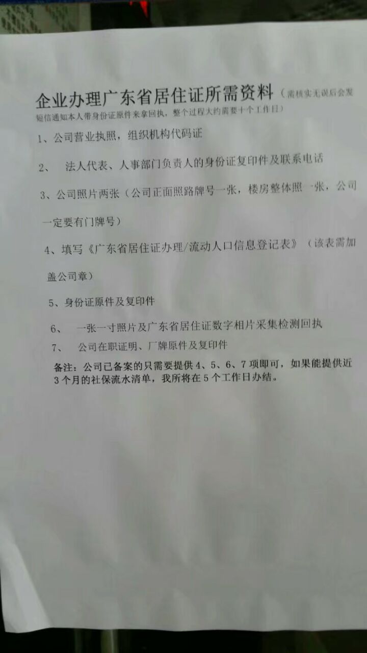 惠州居住证办理材料一览（企业代办）