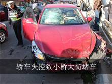 轿车失控致小桥大街堵车