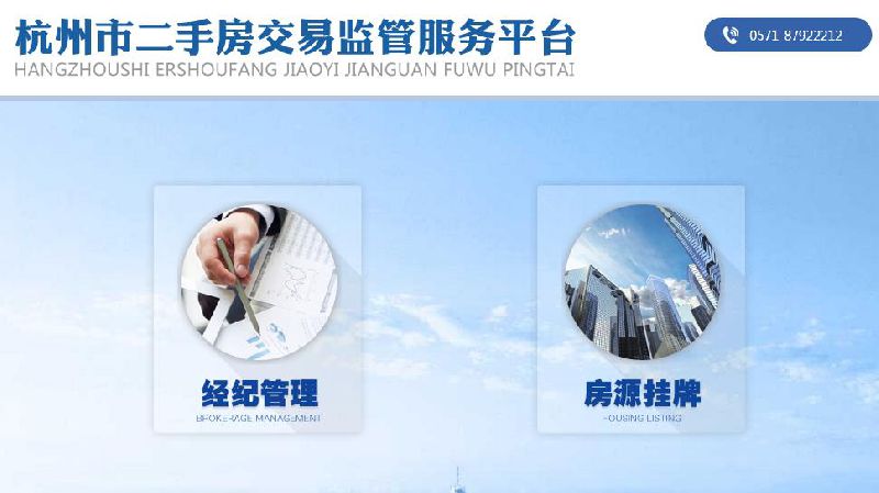 全国首例 杭州市二手房交易监管服务平台上线