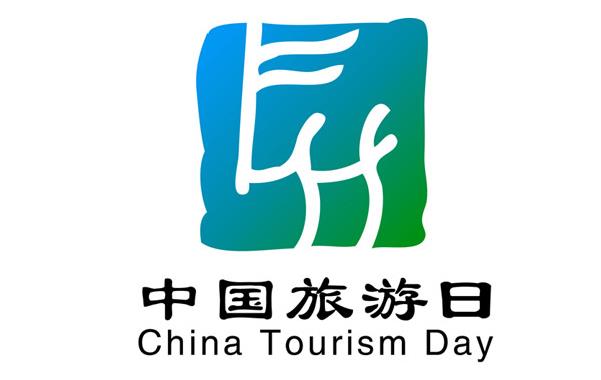 2017中国旅游日