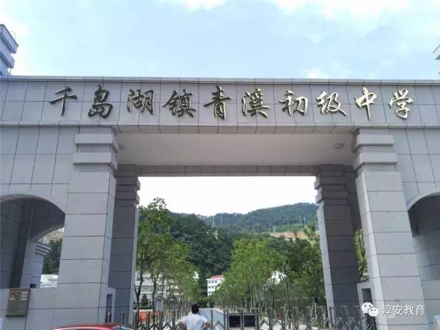 丰家山,鼓山,珍珠半岛,坪山等所属区域非千岛湖镇城区户籍学生在青溪