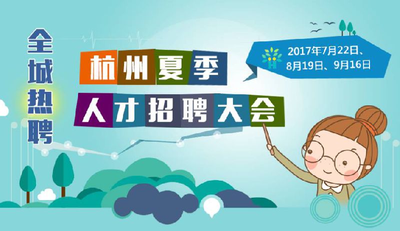 2017杭州夏季人才招聘大会时间