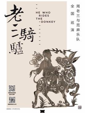 老三骑驴周建军与苋麻乐队全国巡演杭州站