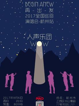 WOW人声乐团[再出发]2017全国巡回演唱会杭