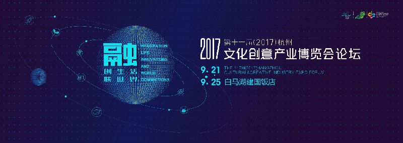 2017杭州文博会论坛时间、地点、门票、看看