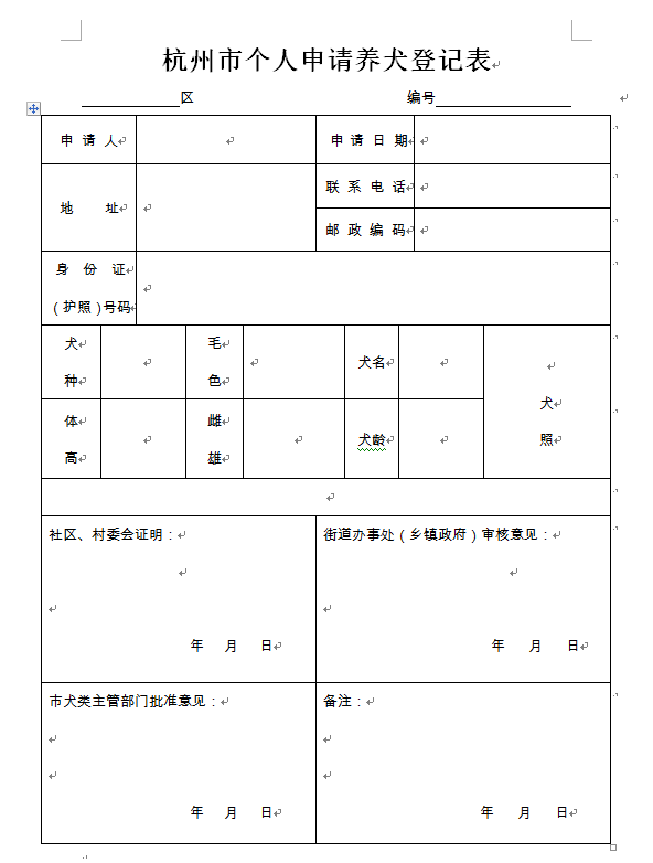 杭州市犬证办证须知