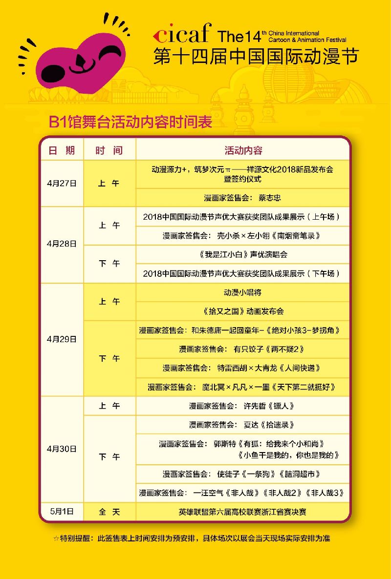 2018动漫节名家签售   b1舞台活动时间从4月27日-5月1日.