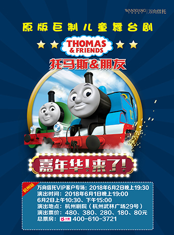 庆六一•原版巨制儿童舞台剧《托马斯&朋友—嘉年华！来了！》（杭州站）