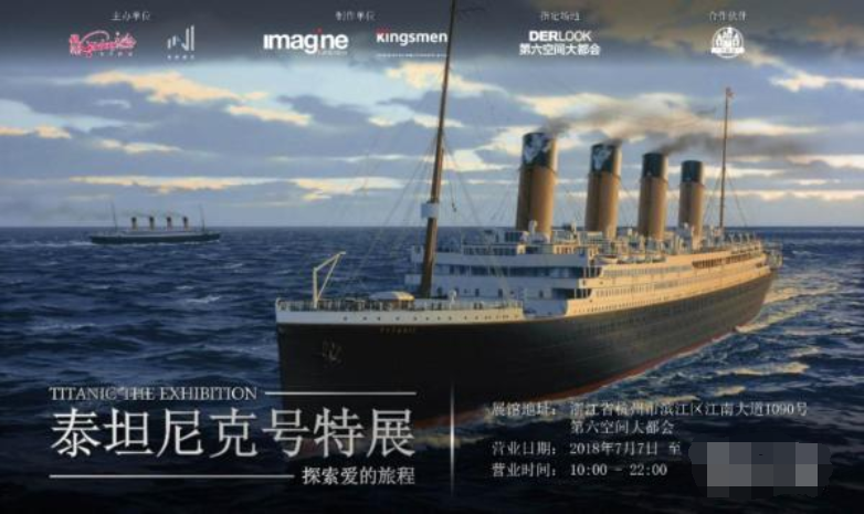 杭州泰坦尼克号特展:探索爱的旅程时间、门票