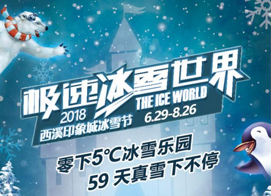 2018杭州极速冰雪世界西溪印象城站时间、门票