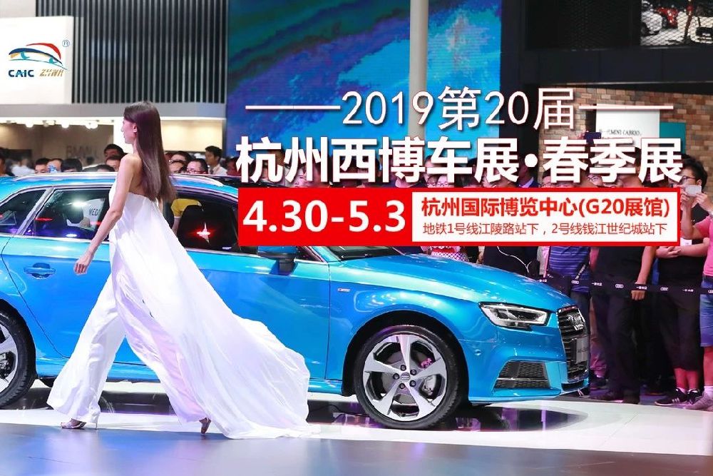 2019杭州五一车展活动有哪些