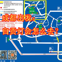 成都出发：自贡灯会怎么去？