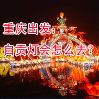 2018自贡灯会怎么去（重庆方向）