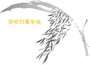 2015哈尔滨清明节扫墓专线