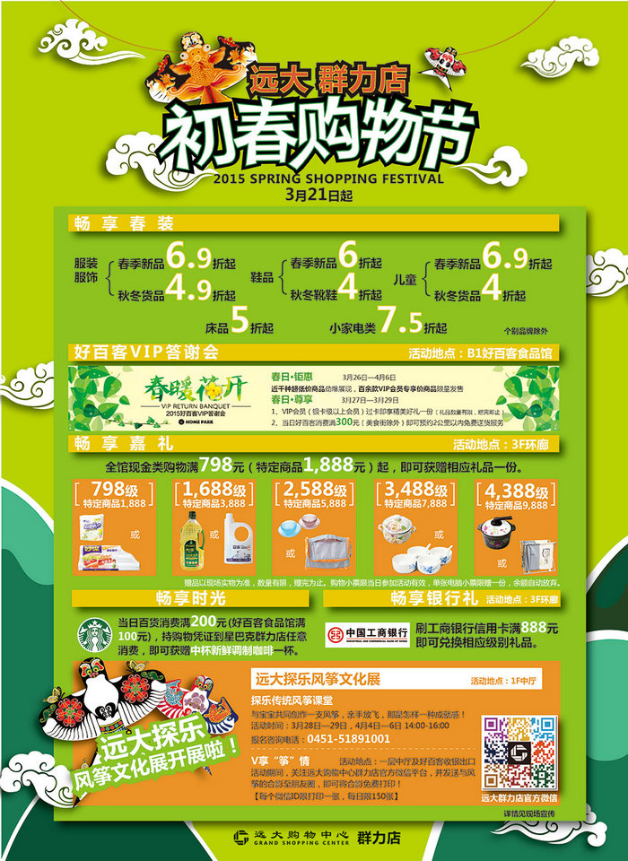 远大购物群力店初春购