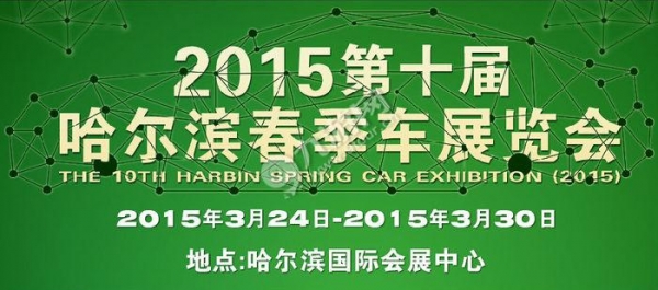 2015第十届哈尔滨春季车展览会