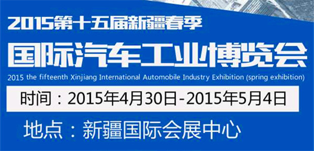 2015第十五届新疆国际汽车工业博览会
