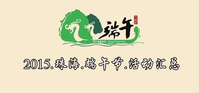 2015珠海端午节活动汇总