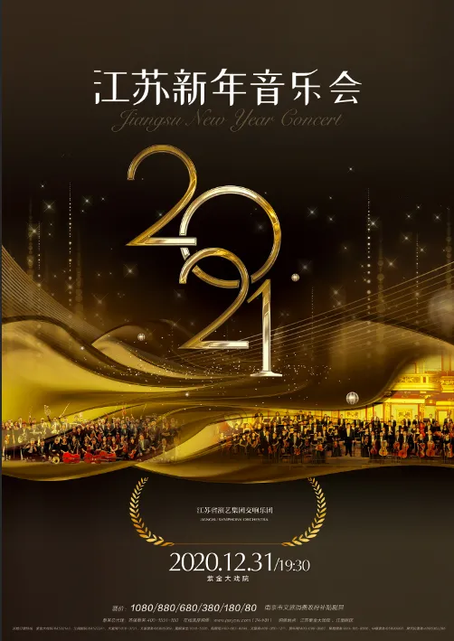 南京2021江苏新年音乐会（时间+地点+门票）