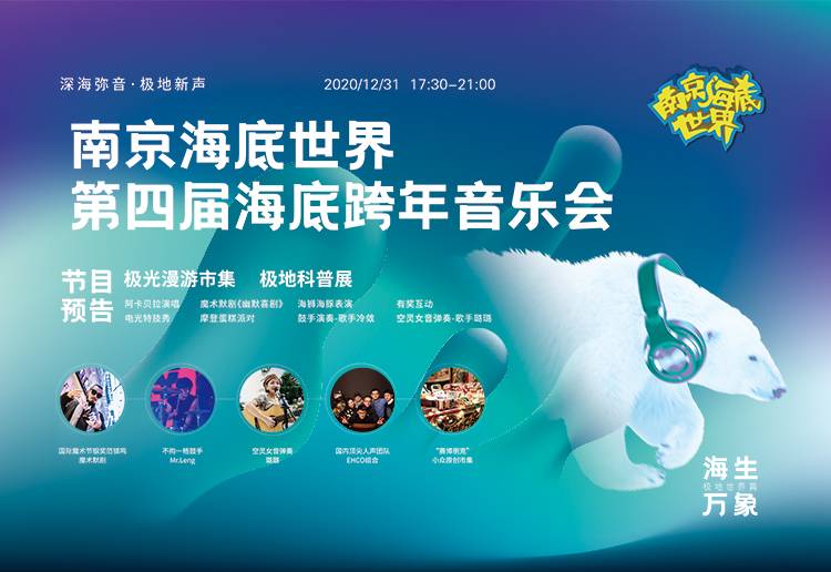 2021南京海底世界跨年音乐会攻略