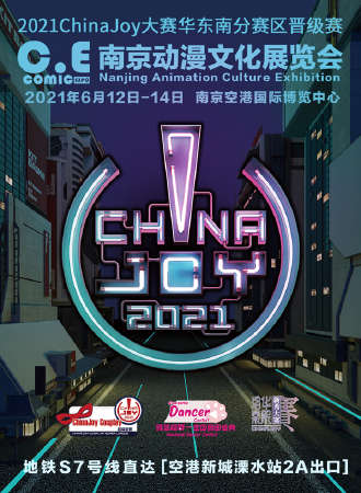 南京动漫文化展览会2021ChinaJoy大赛华东南晋级赛