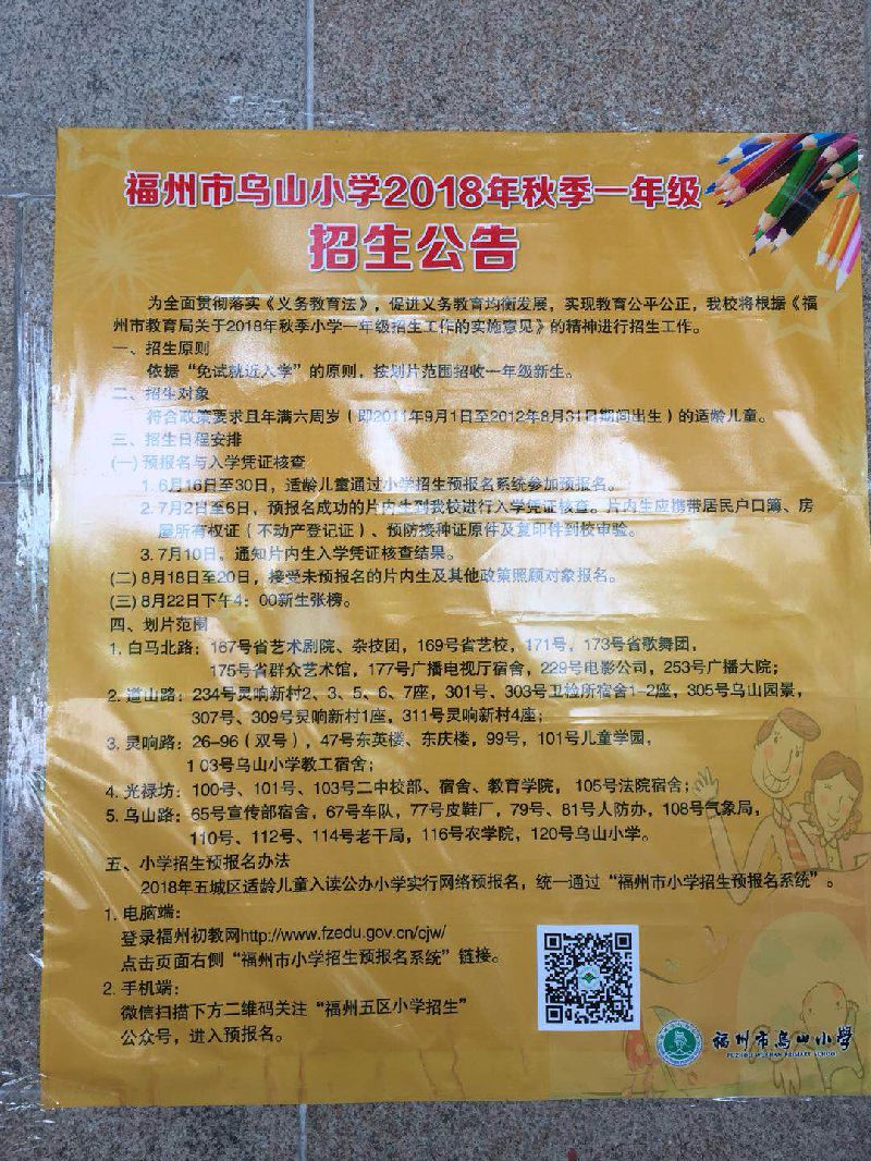2018福州市乌山小学招生公告