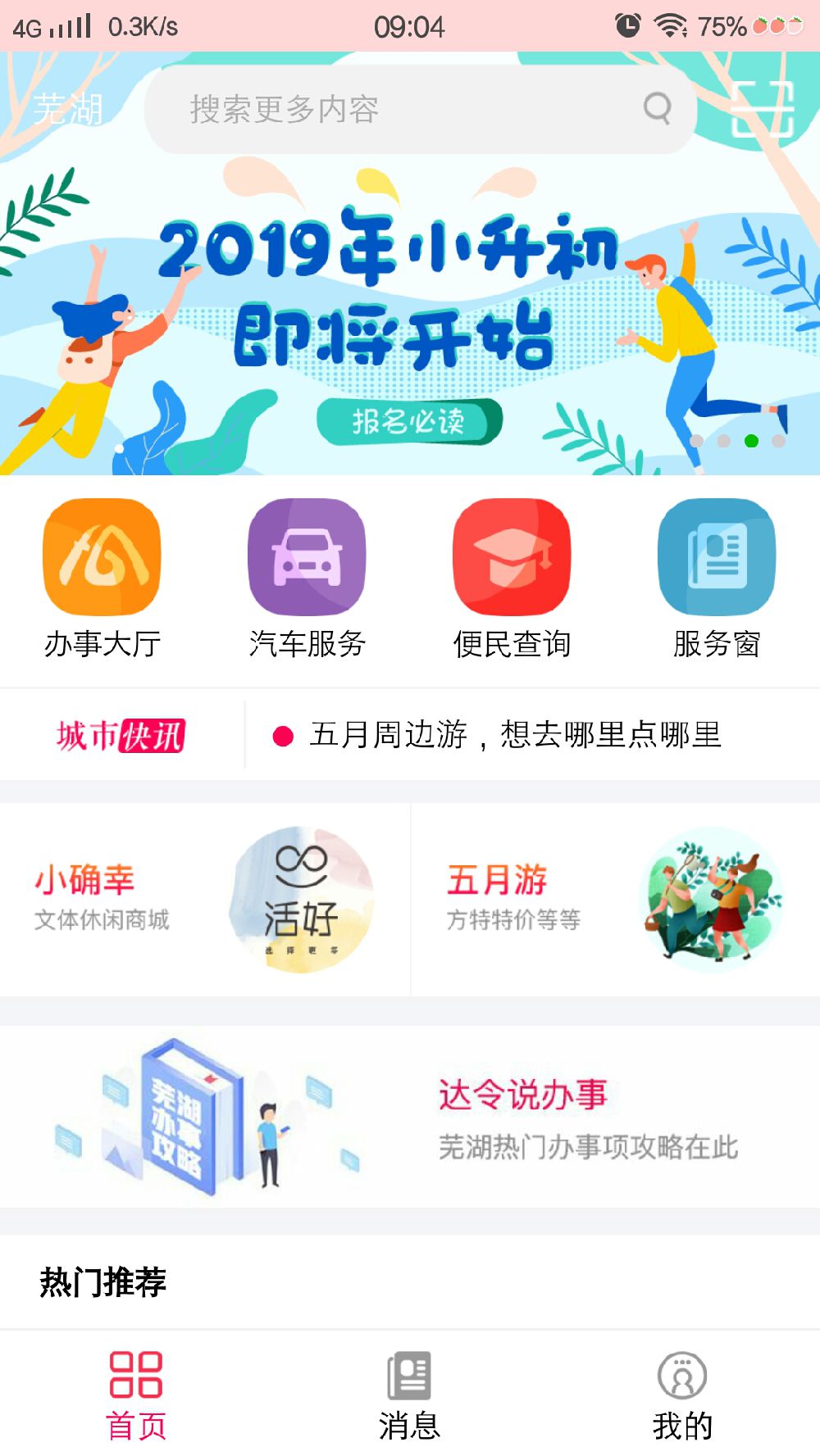 2019芜湖小升初报名指南（时间 报名方式 材料）