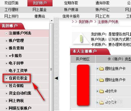 怎样网上查询个人住房公积金余额和明细信息