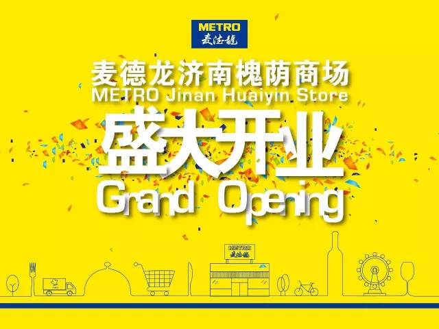 济南麦德龙开业时间附营业时间