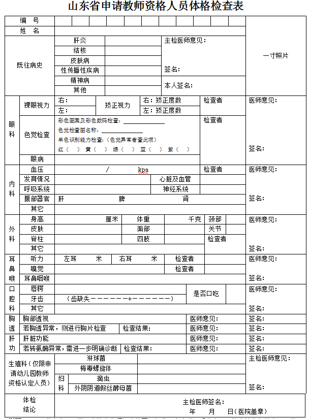 山东省申请教师资格人员体格检查表下载