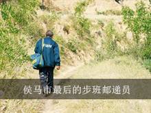 侯马市最后的步班邮递员 从23岁走到59岁为民的情怀