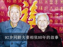 92岁同龄夫妻相依80年 80年的故事难以忘记