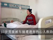 12岁男童被车撞遭遗弃 热心人救助不愿透露姓名