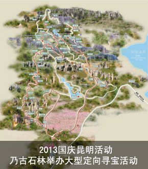 2013国庆昆明活动 乃古石林举办大型定向寻宝
