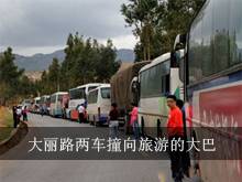 大丽路两车撞旅游大巴 约300多辆车被堵行