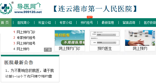 连云港第一人民医院网上预约挂号网址一览