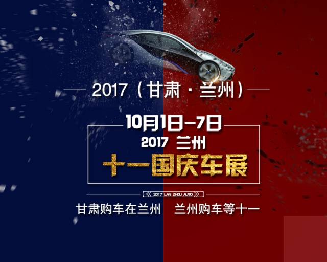 2017兰州十一国际汽车展览会 时间 地点 门票高清图片