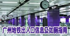 广州地铁出入口信息及厕所指南