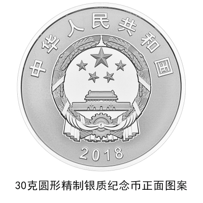 2018改革开放40周年纪念币发行公告