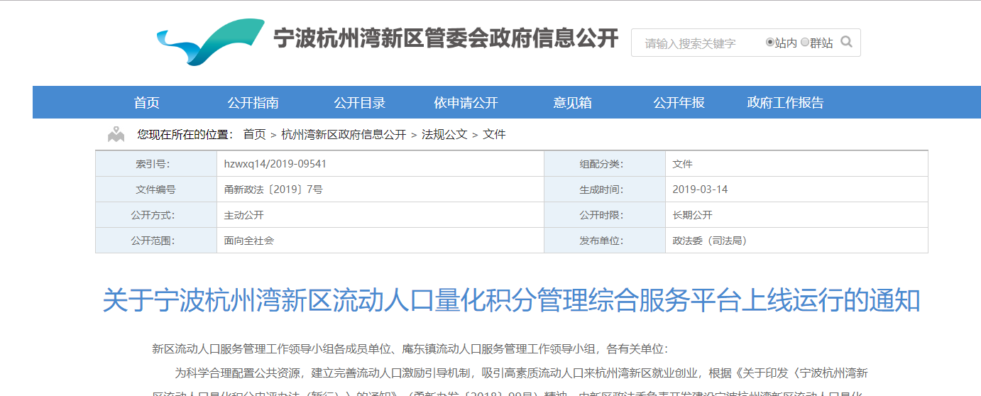 2019年4月1日宁波杭州湾新区流动人口量化积分系统正式上线