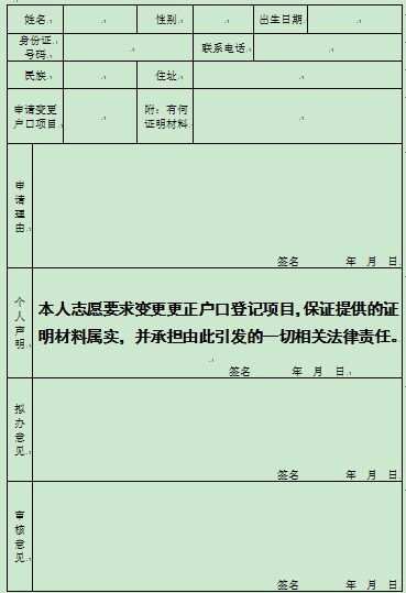 南昌户口登记项目变更更正申请表图片