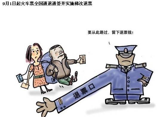 2013年火车票退票手续费用及新规定- 南京本地