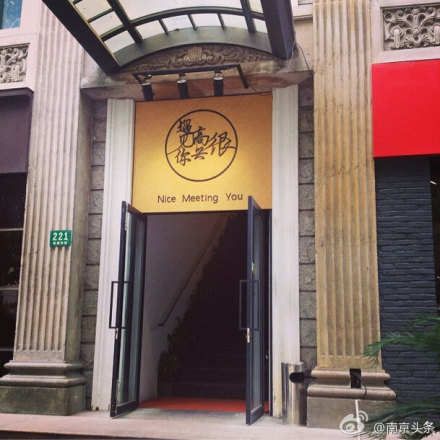 很高兴遇见你餐厅南京开业